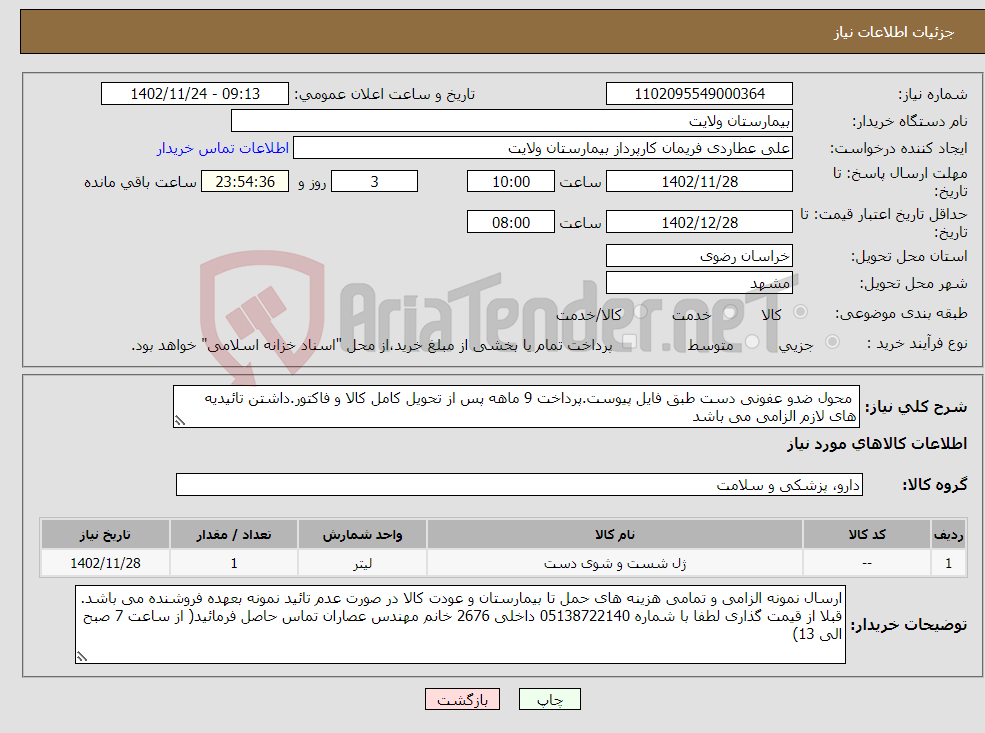 تصویر کوچک آگهی نیاز انتخاب تامین کننده- محول ضدو عفونی دست طبق فایل پیوست.پرداخت 9 ماهه پس از تحویل کامل کالا و فاکتور.داشتن تائیدیه های لازم الزامی می باشد 