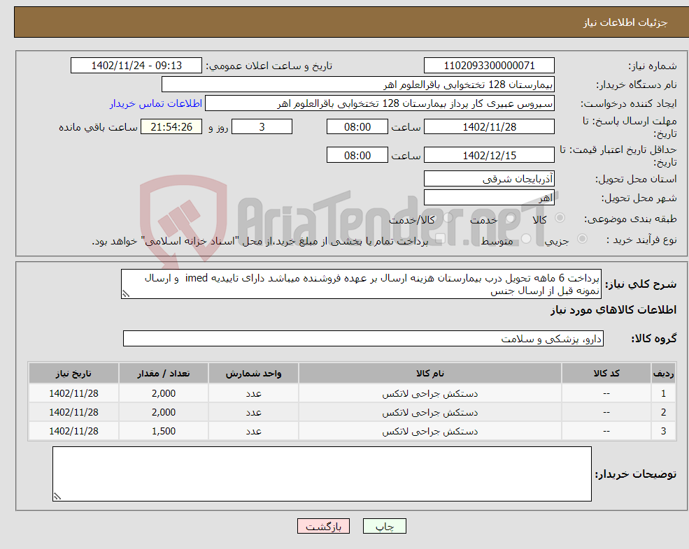 تصویر کوچک آگهی نیاز انتخاب تامین کننده-پرداخت 6 ماهه تحویل درب بیمارستان هزینه ارسال بر عهده فروشنده میباشد دارای تاییدیه imed و ارسال نمونه قبل از ارسال جنس