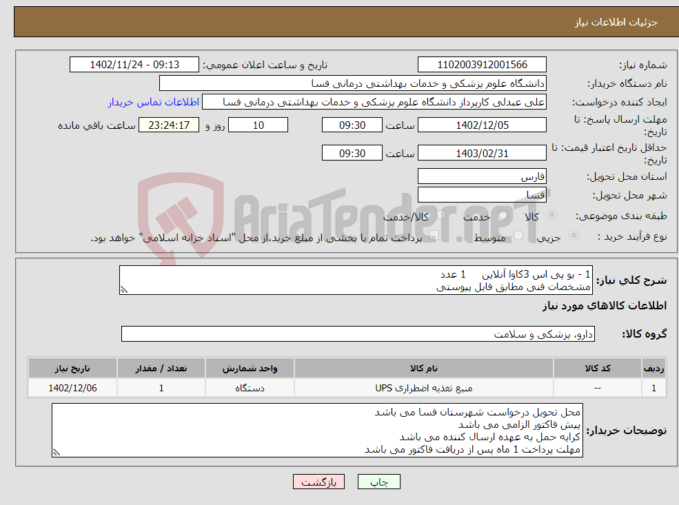 تصویر کوچک آگهی نیاز انتخاب تامین کننده-1 - یو پی اس 3کاوا آنلاین 1 عدد مشخصات فنی مطابق فایل پیوستی