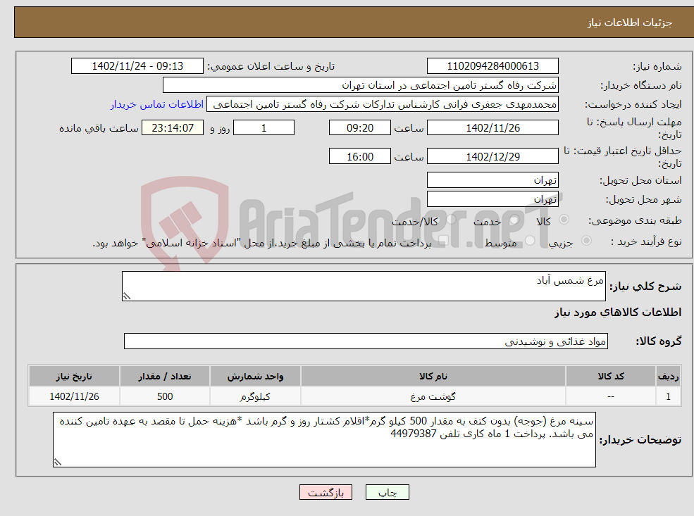 تصویر کوچک آگهی نیاز انتخاب تامین کننده-مرغ شمس آباد