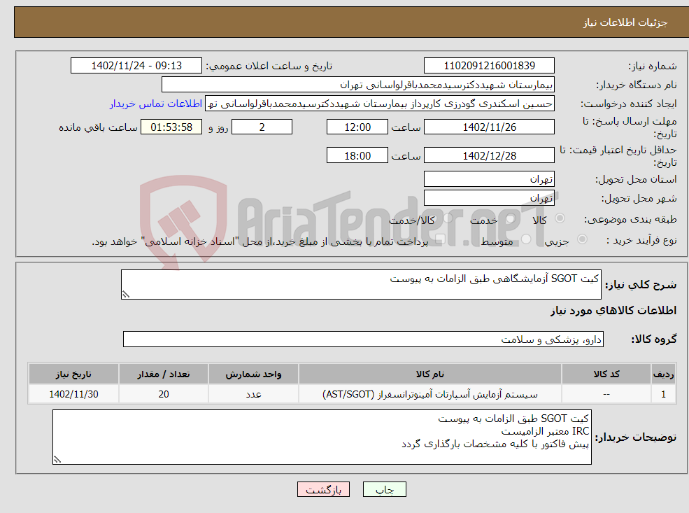 تصویر کوچک آگهی نیاز انتخاب تامین کننده-کیت SGOT آزمایشگاهی طبق الزامات به پیوست