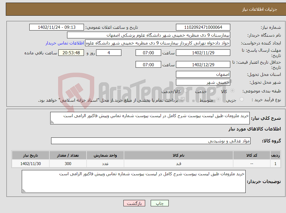 تصویر کوچک آگهی نیاز انتخاب تامین کننده-خرید ملزومات طبق لیست پیوست شرح کامل در لیست پیوست شماره تماس وپیش فاکتور الزامی است