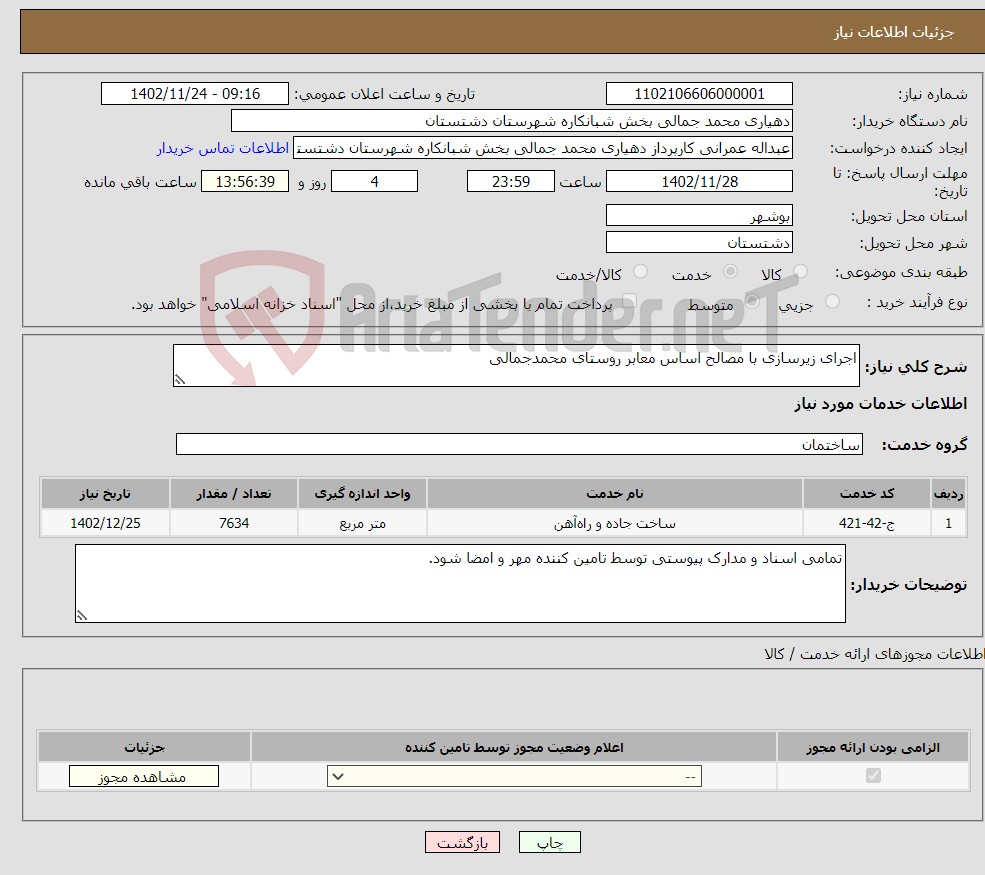 تصویر کوچک آگهی نیاز انتخاب تامین کننده-اجرای زیرسازی با مصالح اساس معابر روستای محمدجمالی