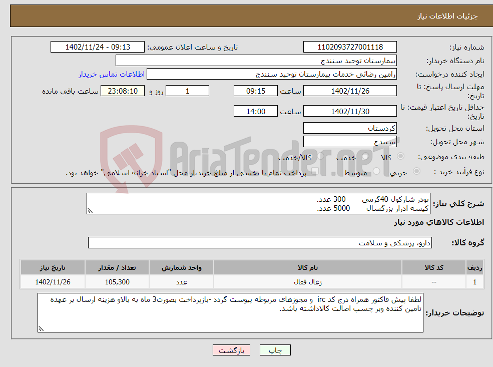 تصویر کوچک آگهی نیاز انتخاب تامین کننده-پودر شارکول 40گرمی 300 عدد. کیسه ادرار بزرگسال 5000 عدد. پدالکلی یکبار مصرف 100000 عدد.