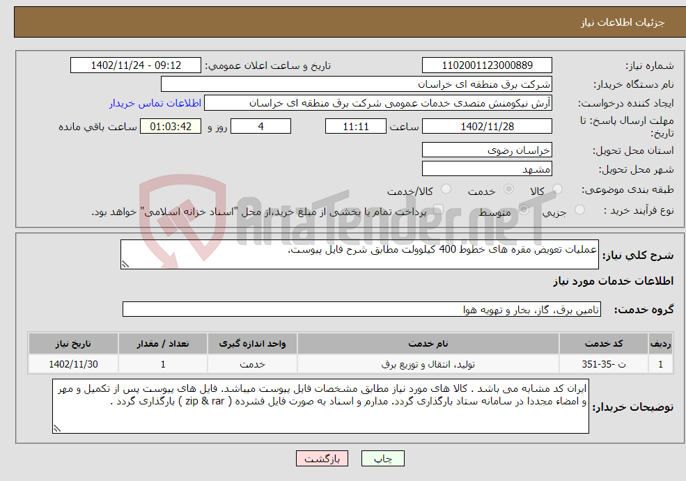 تصویر کوچک آگهی نیاز انتخاب تامین کننده-عملیات تعویض مقره های خطوط 400 کیلوولت مطابق شرح فایل پیوست.