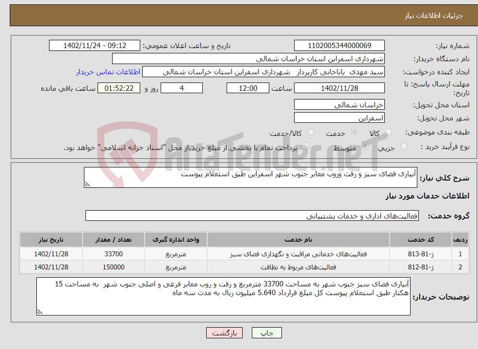 تصویر کوچک آگهی نیاز انتخاب تامین کننده-آبیاری فضای سبز و رفت وروب معابر جنوب شهر اسفراین طبق استعلام پیوست