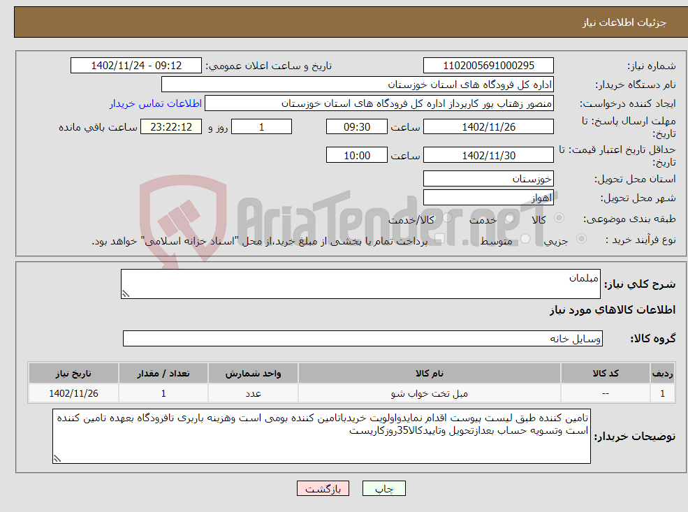 تصویر کوچک آگهی نیاز انتخاب تامین کننده-مبلمان