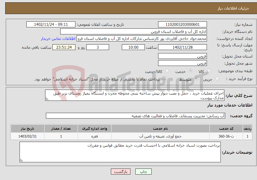 تصویر کوچک آگهی نیاز انتخاب تامین کننده-اجرای عملیات خرید ، حمل و نصب دیوار پیش ساخته بتنی محوطه مخزن و ایستگاه پمپاژ روستای یزبر طبق مدارک پیوست