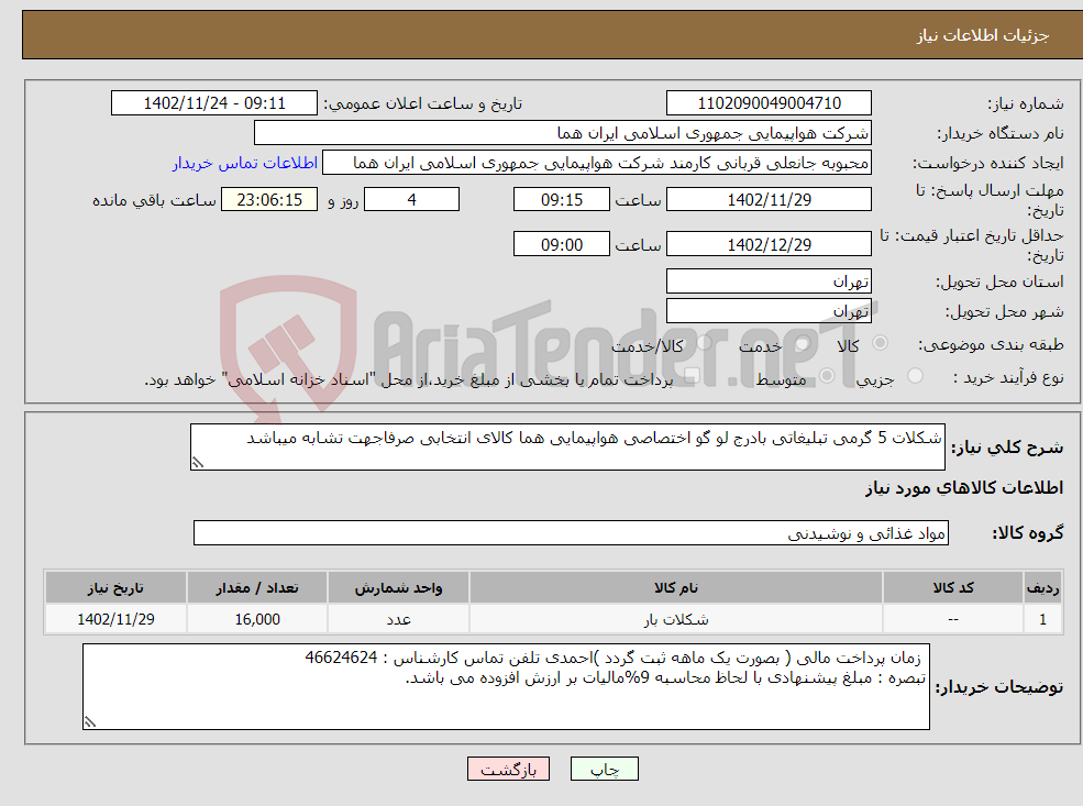 تصویر کوچک آگهی نیاز انتخاب تامین کننده-شکلات 5 گرمی تبلیغاتی بادرج لو گو اختصاصی هواپیمایی هما کالای انتخابی صرفاجهت تشابه میباشد 