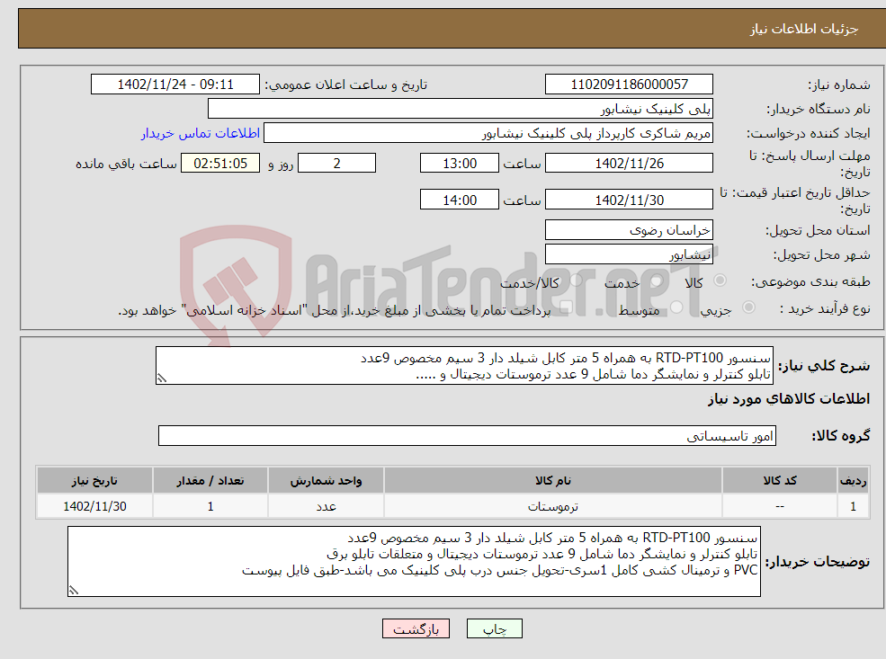 تصویر کوچک آگهی نیاز انتخاب تامین کننده-سنسور RTD-PT100 به همراه 5 متر کابل شیلد دار 3 سیم مخصوص 9عدد تابلو کنترلر و نمایشگر دما شامل 9 عدد ترموستات دیجیتال و .....