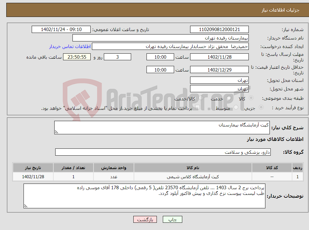 تصویر کوچک آگهی نیاز انتخاب تامین کننده-کیت آزمایشگاه بیمارستان 