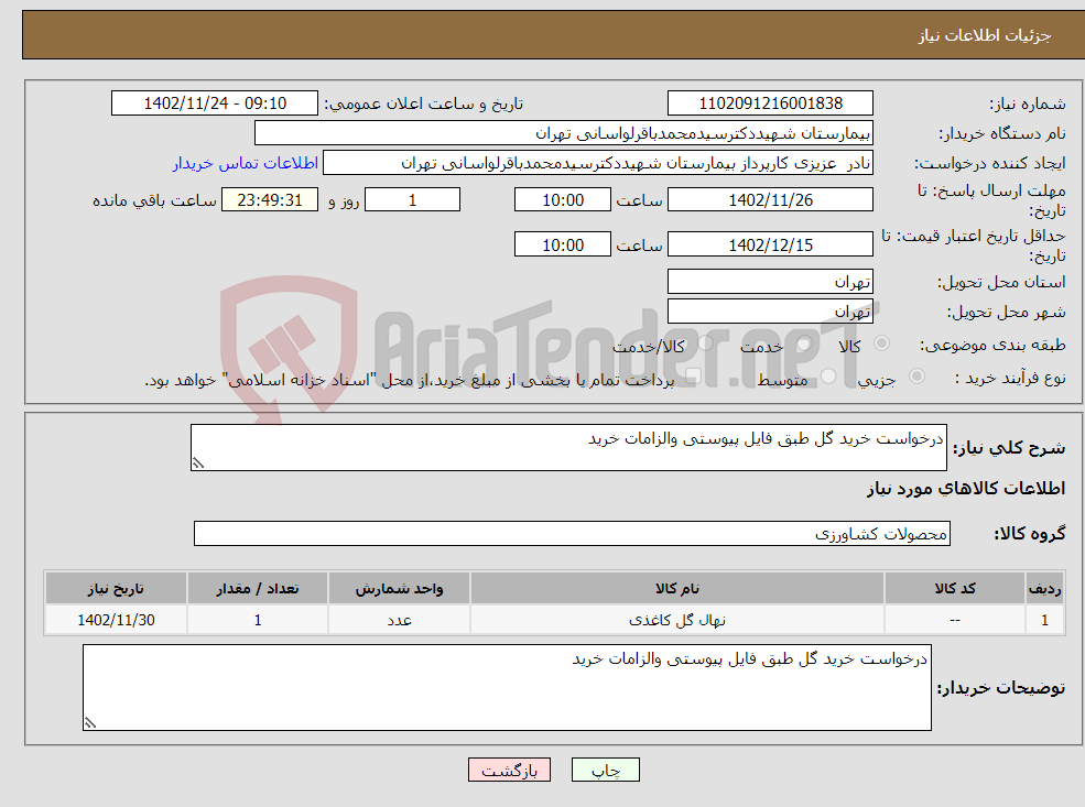 تصویر کوچک آگهی نیاز انتخاب تامین کننده-درخواست خرید گل طبق فایل پیوستی والزامات خرید