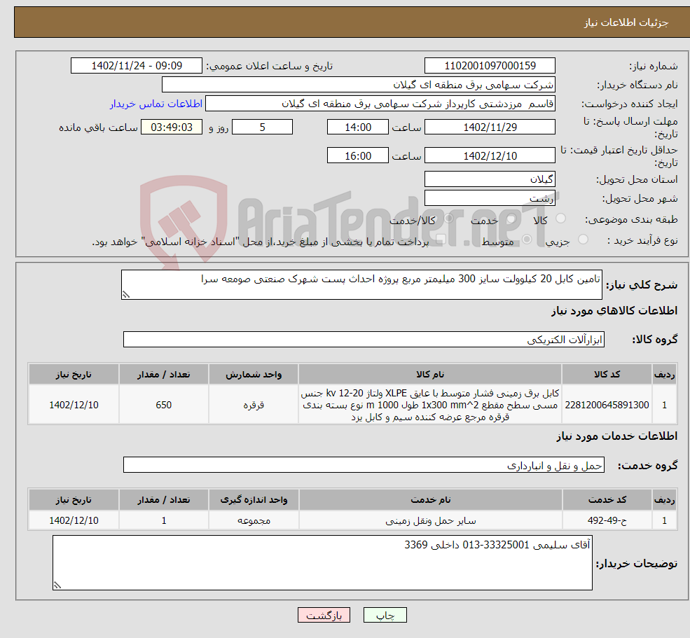 تصویر کوچک آگهی نیاز انتخاب تامین کننده-تامین کابل 20 کیلوولت سایز 300 میلیمتر مربع پروژه احداث پست شهرک صنعتی صومعه سرا