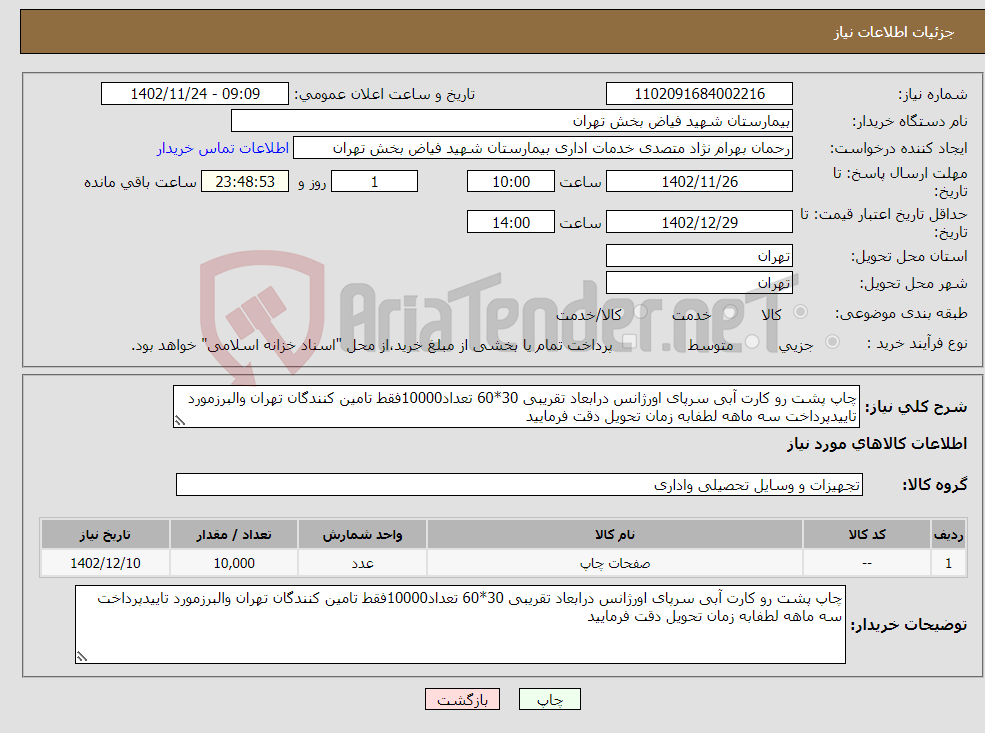 تصویر کوچک آگهی نیاز انتخاب تامین کننده-چاپ پشت رو کارت آبی سرپای اورژانس درابعاد تقریبی 30*60 تعداد10000فقط تامین کنندگان تهران والبرزمورد تاییدپرداخت سه ماهه لطفابه زمان تحویل دقت فرمایید