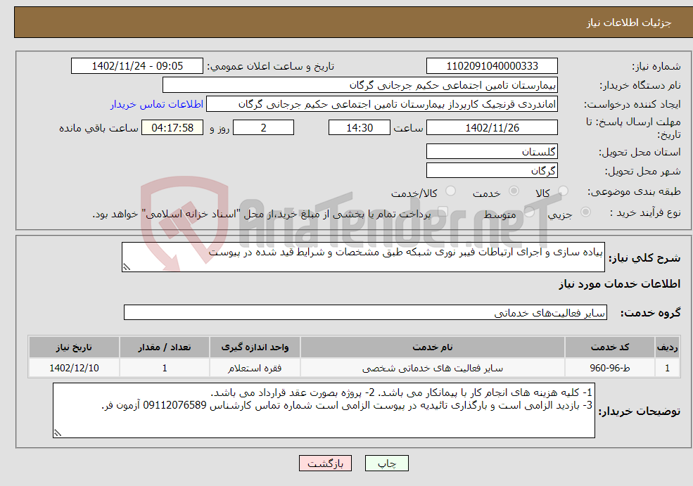 تصویر کوچک آگهی نیاز انتخاب تامین کننده-پیاده سازی و اجرای ارتباطات فیبر نوری شبکه طبق مشخصات و شرایط قید شده در پیوست 