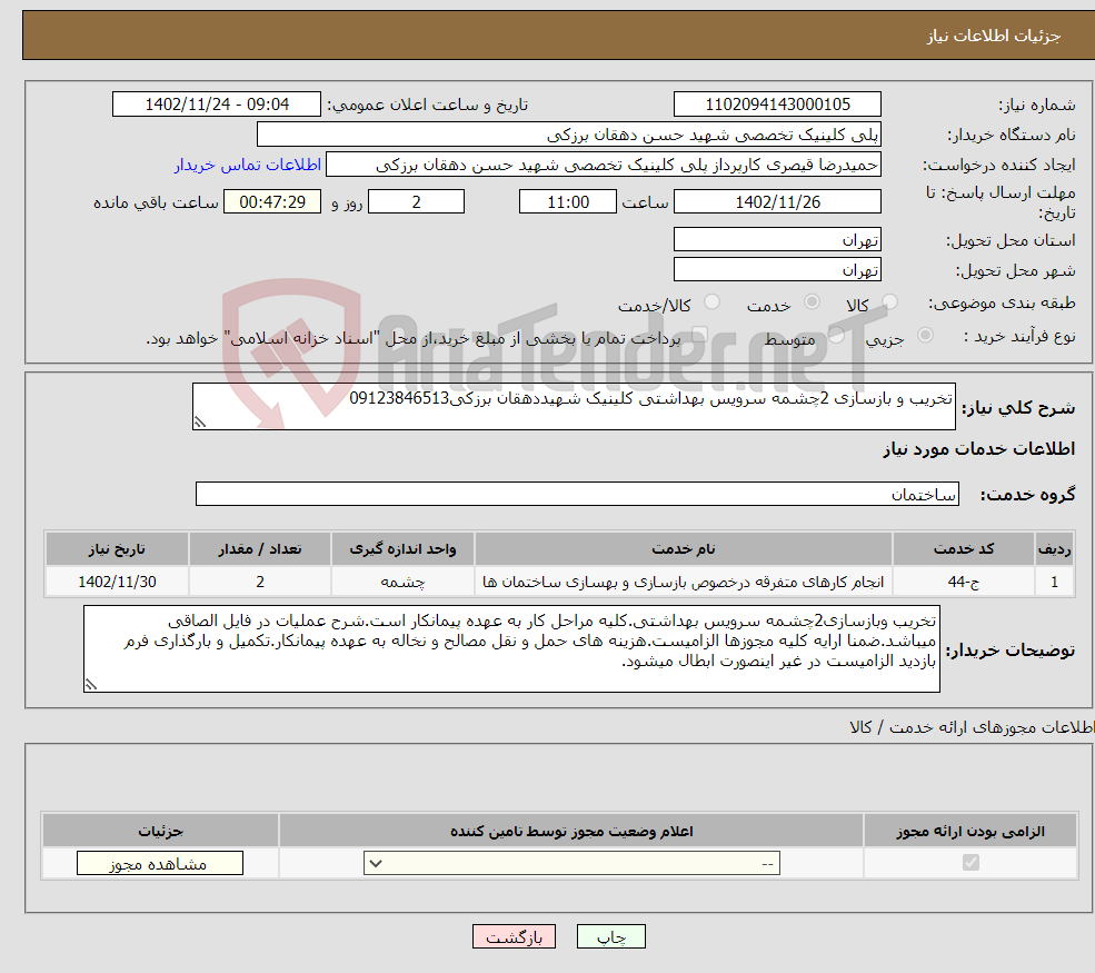 تصویر کوچک آگهی نیاز انتخاب تامین کننده-تخریب و بازسازی 2چشمه سرویس بهداشتی کلینیک شهیددهقان برزکی09123846513