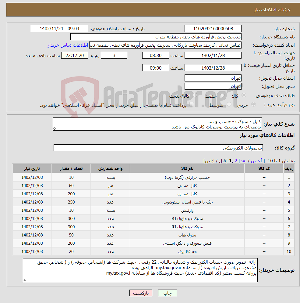 تصویر کوچک آگهی نیاز انتخاب تامین کننده-کابل - سوکت - چسب و .... توضیحات به پیوست توضیحات کاتالوگ می باشد عینا طبق مدرجات فایل پیوست اقدام شود