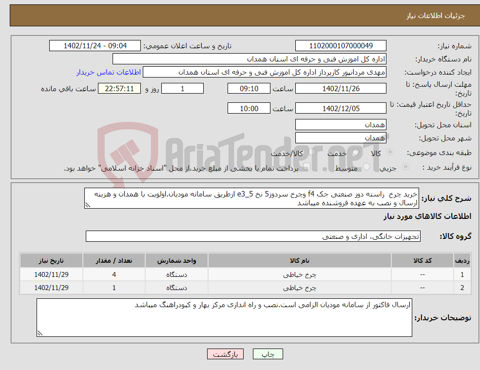 تصویر کوچک آگهی نیاز انتخاب تامین کننده-خرید چرخ راسته دوز صنعتی جک f4 وچرخ سردوز5 نخ e3_5 ازطریق سامانه مودیان.اولویت با همدان و هزینه ارسال و نصب به عهده فروشنده میباشد