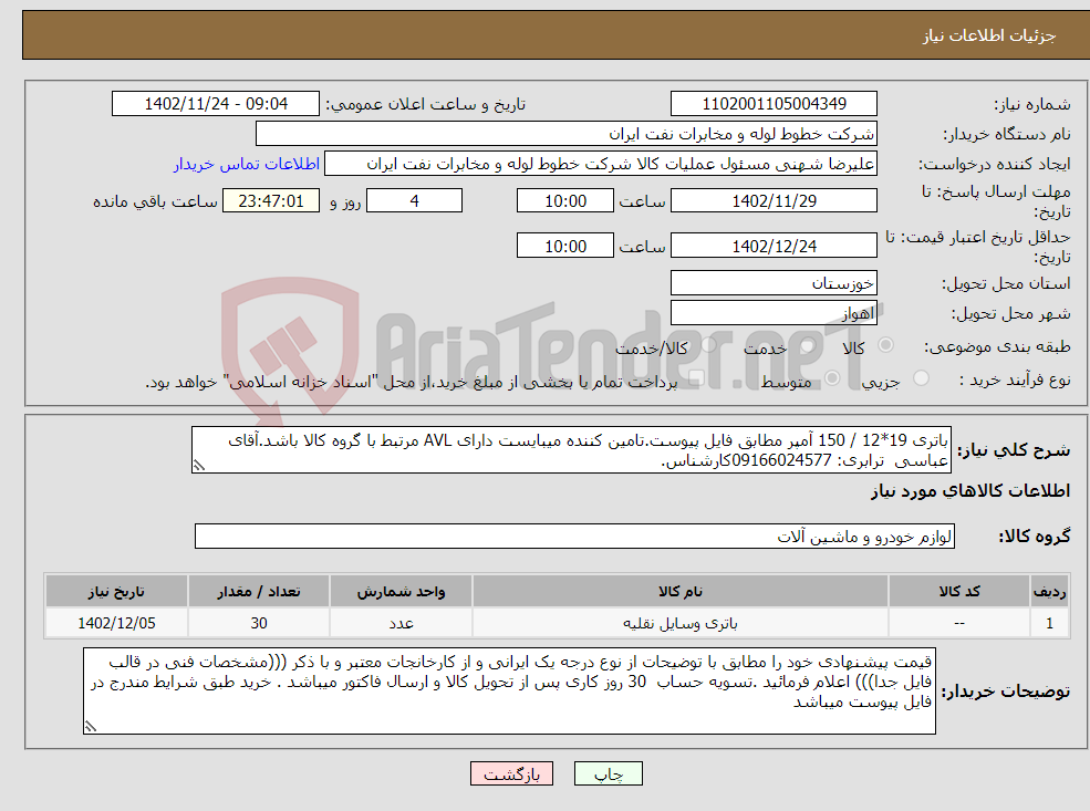 تصویر کوچک آگهی نیاز انتخاب تامین کننده-باتری 19*12 / 150 آمپر مطابق فایل پیوست.تامین کننده میبایست دارای AVL مرتبط با گروه کالا باشد.آقای عباسی ترابری: 09166024577کارشناس.