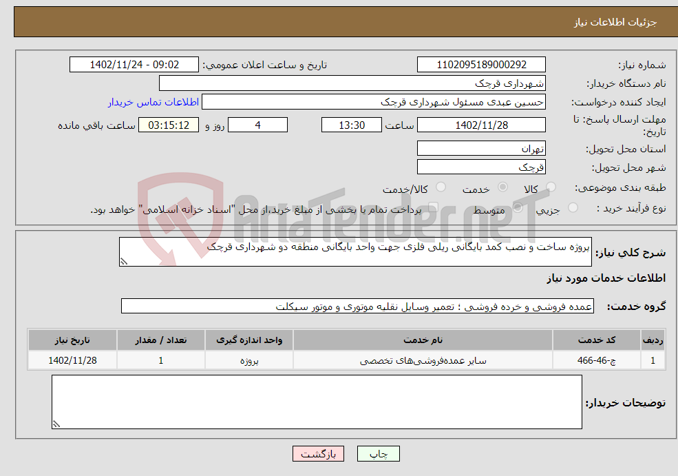 تصویر کوچک آگهی نیاز انتخاب تامین کننده-پروژه ساخت و نصب کمد بایگانی ریلی فلزی جهت واحد بایگانی منطقه دو شهرداری قرچک