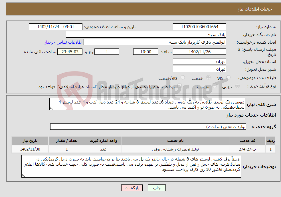 تصویر کوچک آگهی نیاز انتخاب تامین کننده-تعویض رنگ لوستر طلایی به رنگ کروم . تعداد 16عدد لوستر 8 شاخه و 24 عدد دیوار کوب و 4 عدد لوستر 4 شعله.همگی به صورن نو و آکبند می باشد.