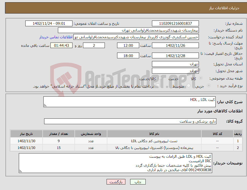 تصویر کوچک آگهی نیاز انتخاب تامین کننده-کیت HDL , LDL