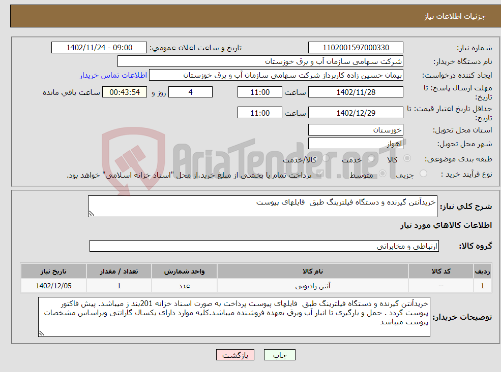 تصویر کوچک آگهی نیاز انتخاب تامین کننده-خریدآنتن گیرنده و دستگاه فیلترینگ طبق فایلهای پیوست 