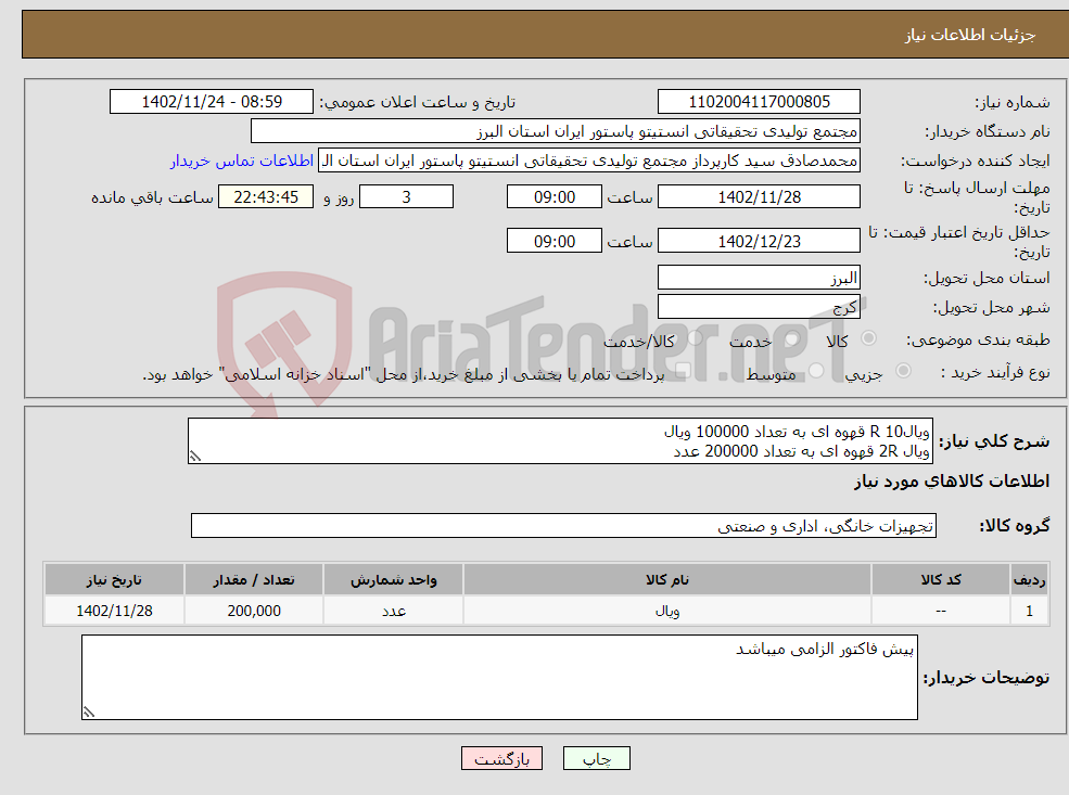 تصویر کوچک آگهی نیاز انتخاب تامین کننده-ویالR 10 قهوه ای به تعداد 100000 ویال ویال 2R قهوه ای به تعداد 200000 عدد