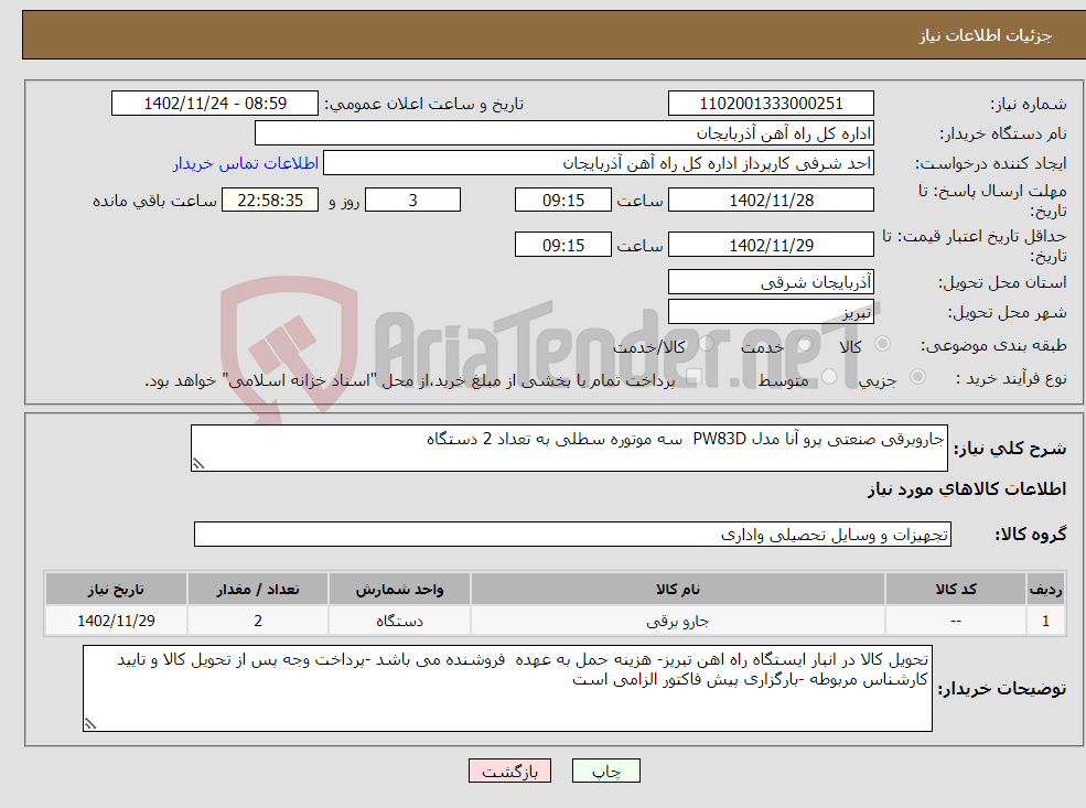 تصویر کوچک آگهی نیاز انتخاب تامین کننده-جاروبرقی صنعتی پرو آنا مدل PW83D سه موتوره سطلی به تعداد 2 دستگاه 