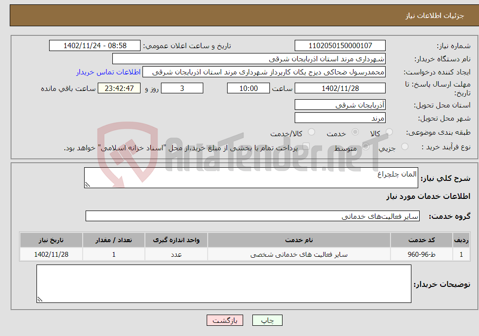 تصویر کوچک آگهی نیاز انتخاب تامین کننده-المان چلچراغ