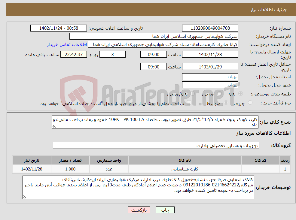 تصویر کوچک آگهی نیاز انتخاب تامین کننده-کارت کودک بدون همراه 12/5*21/5 طبق تصویر پیوست-تعداد 10PK =PK 100 EA -نحوه و زمان پرداخت مالی:دو ماه