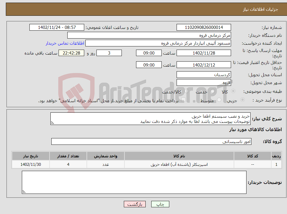 تصویر کوچک آگهی نیاز انتخاب تامین کننده-خرید و نصب سیستم اطفا حریق توضیحات پیوست می باشد لطا به موارد ذکر شده دقت نمایید