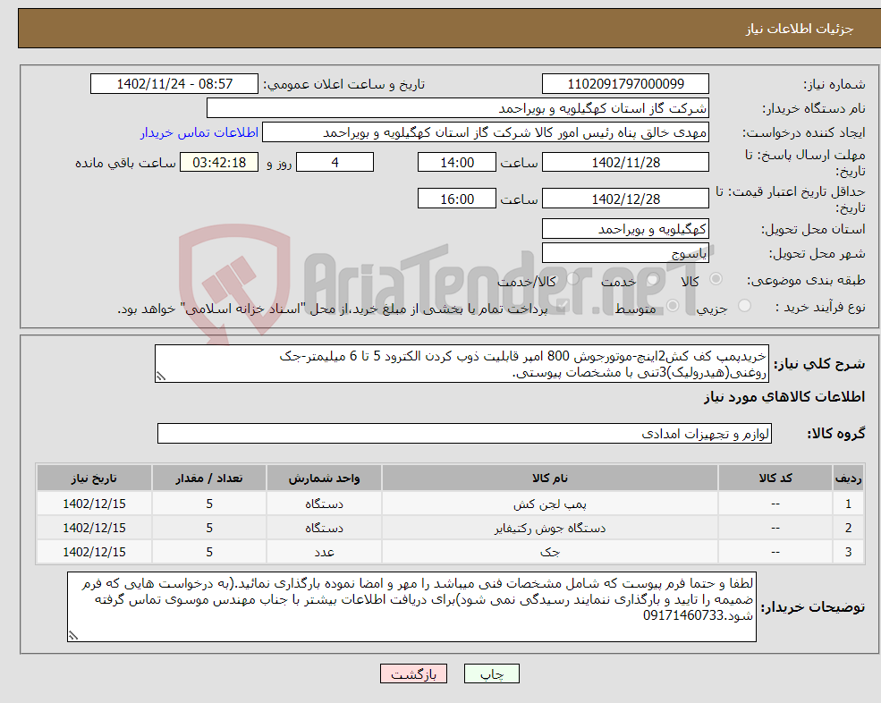 تصویر کوچک آگهی نیاز انتخاب تامین کننده-خریدپمپ کف کش2اینچ-موتورجوش 800 امپر قابلیت ذوب کردن الکترود 5 تا 6 میلیمتر-جک روغنی(هیدرولیک)3تنی با مشخصات پیوستی.