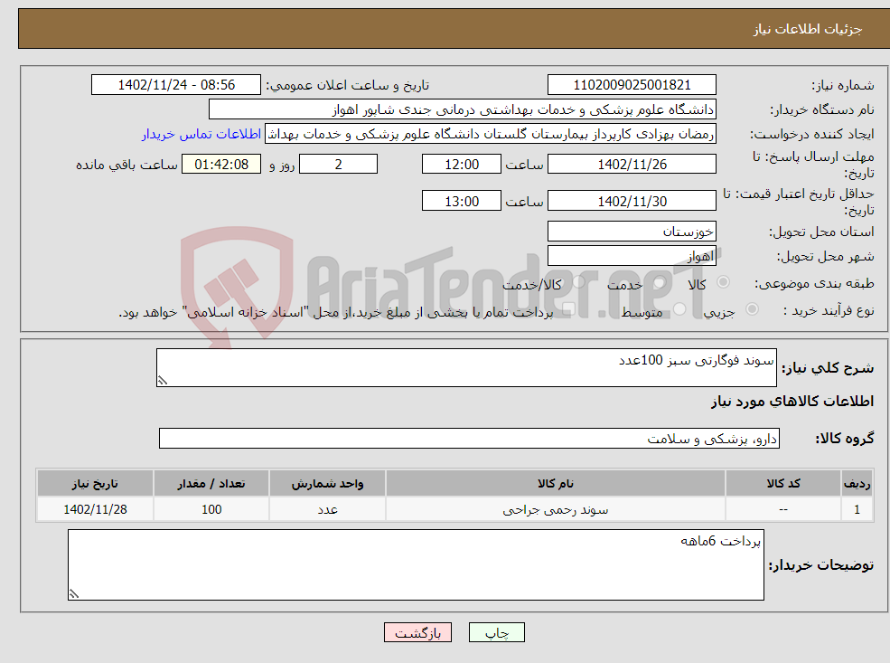 تصویر کوچک آگهی نیاز انتخاب تامین کننده-سوند فوگارتی سبز 100عدد