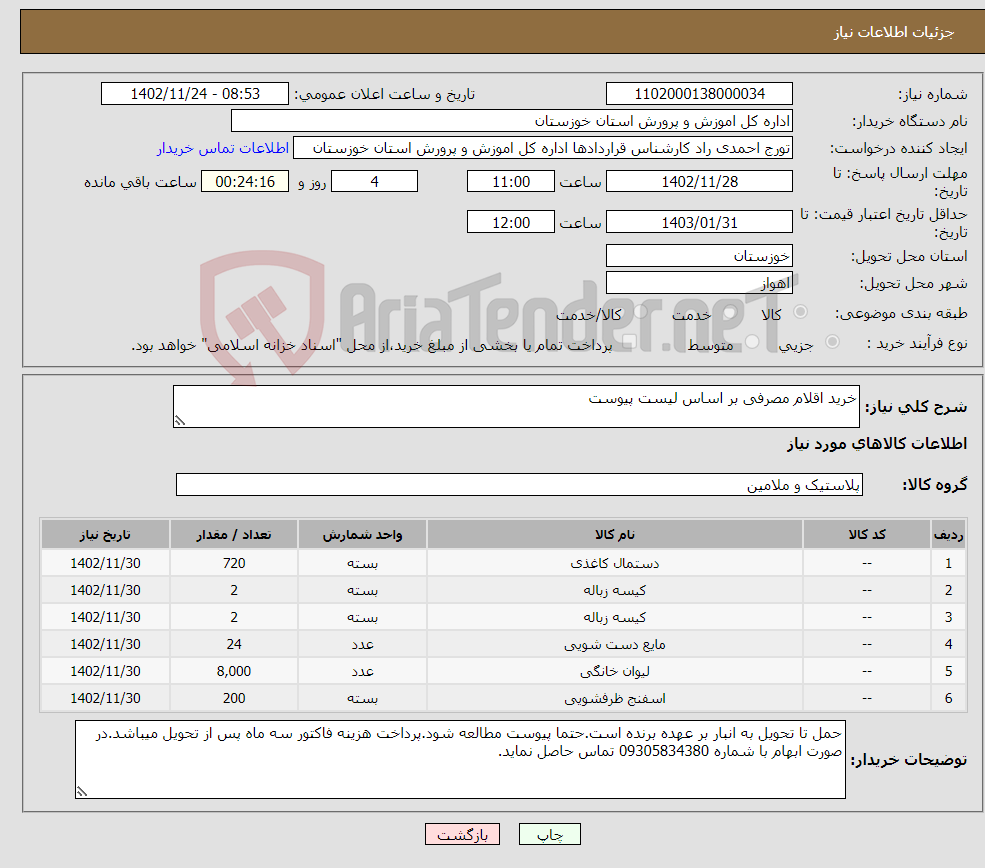 تصویر کوچک آگهی نیاز انتخاب تامین کننده-خرید اقلام مصرفی بر اساس لیست پیوست