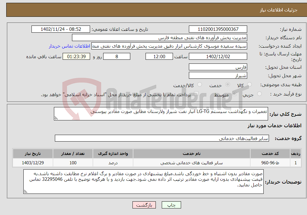 تصویر کوچک آگهی نیاز انتخاب تامین کننده-تعمیرات و نگهداشت سیستم LG-TG انبار نفت شیراز ولارستان مطابق صورت مقادیر پیوستی