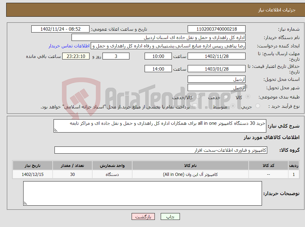 تصویر کوچک آگهی نیاز انتخاب تامین کننده-خرید 30 دستگاه کامپیوتر all in one برای همکاران اداره کل راهداری و حمل و نقل جاده ای و مراکز تابعه