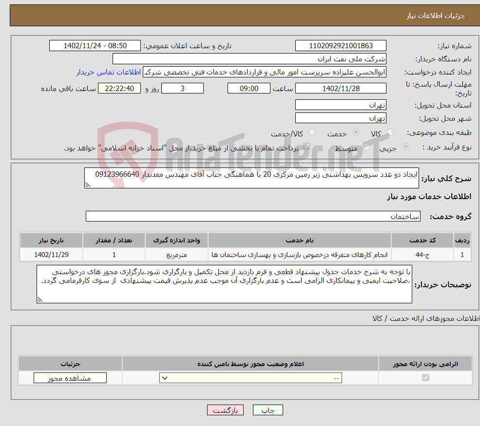 تصویر کوچک آگهی نیاز انتخاب تامین کننده-ایجاد دو عدد سرویس بهداشتی زیر زمین مرکزی 20 با هماهنگی جناب آقای مهندس معدندار 09123966640