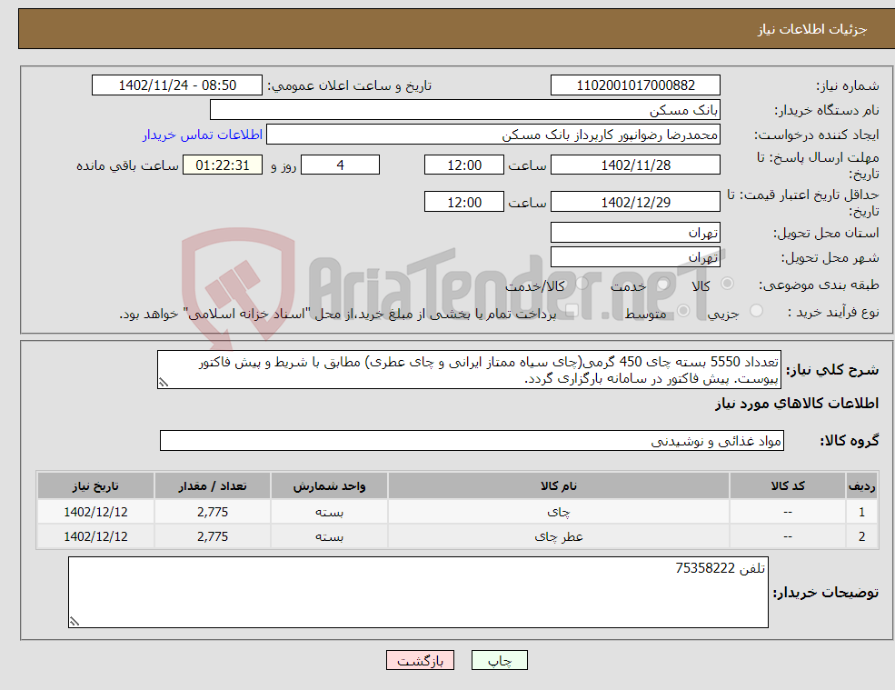 تصویر کوچک آگهی نیاز انتخاب تامین کننده-تعدداد 5550 بسته چای 450 گرمی(چای سیاه ممتاز ایرانی و چای عطری) مطابق با شریط و پیش فاکتور پیوست. پیش فاکتور در سامانه بارگزاری گردد.