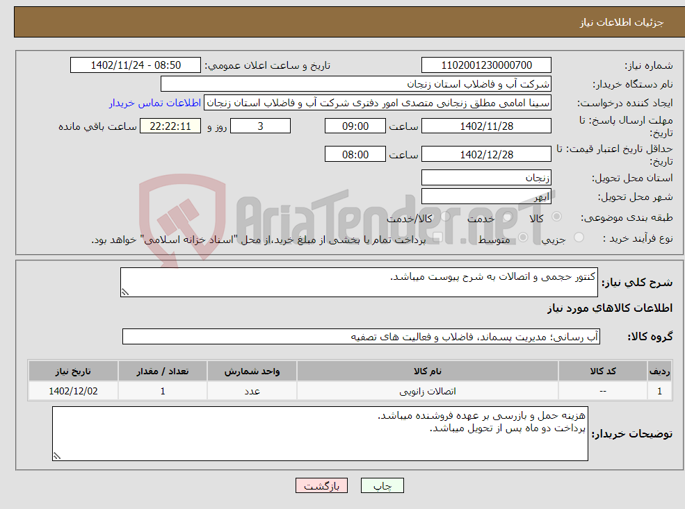 تصویر کوچک آگهی نیاز انتخاب تامین کننده-کنتور حجمی و اتصالات به شرح پیوست میباشد.