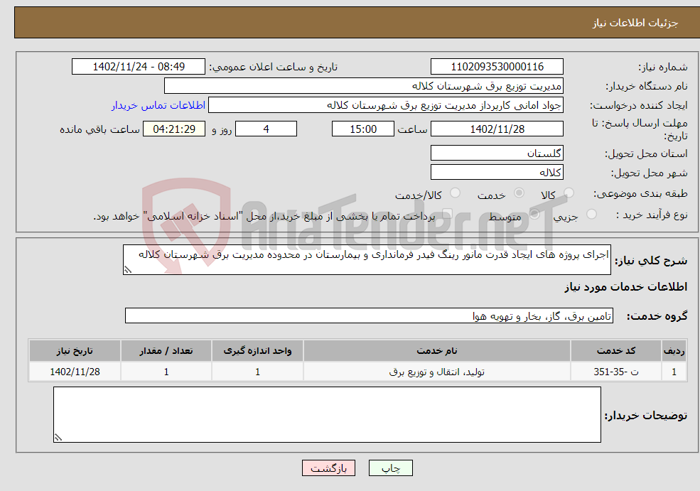 تصویر کوچک آگهی نیاز انتخاب تامین کننده-اجرای پروژه های ایجاد قدرت مانور رینگ فیدر فرمانداری و بیمارستان در محدوده مدیریت برق شهرستان کلاله