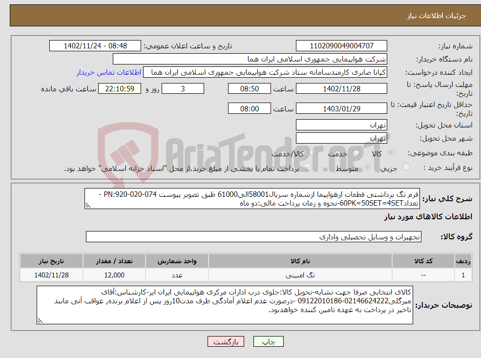 تصویر کوچک آگهی نیاز انتخاب تامین کننده-فرم تگ برداشتی قطعات ازهواپیما ازشماره سریال58001الی61000 طبق تصویر پیوست PN:920-020-074 - تعداد60PK=50SET=4SET-نحوه و زمان پرداخت مالی:دو ماه