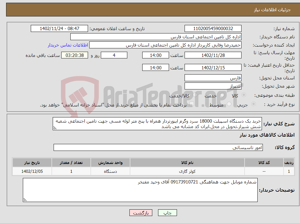 تصویر کوچک آگهی نیاز انتخاب تامین کننده-خرید یک دستگاه اسپیلت 18000 سرد وگرم اینورتردار همراه با پنج متر لوله مسی جهت تامین اجتماعی شعبه شش شیراز.تحویل در محل.ایران کد مشابه می باشد