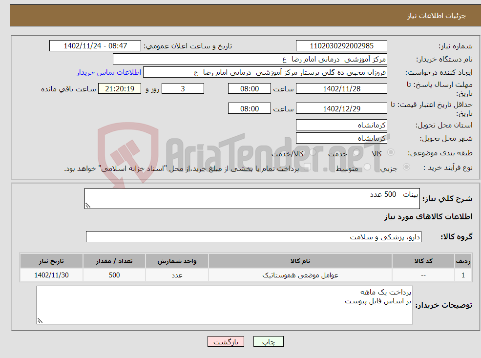 تصویر کوچک آگهی نیاز انتخاب تامین کننده-پینات 500 عدد 