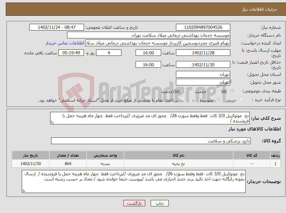 تصویر کوچک آگهی نیاز انتخاب تامین کننده-نخ مونوکریل 3/0 کات فقط وفقط سوزن 26/ مجوز ای مد ضروری //پرداخت فقط چهار ماه هزینه حمل با فروشنده /