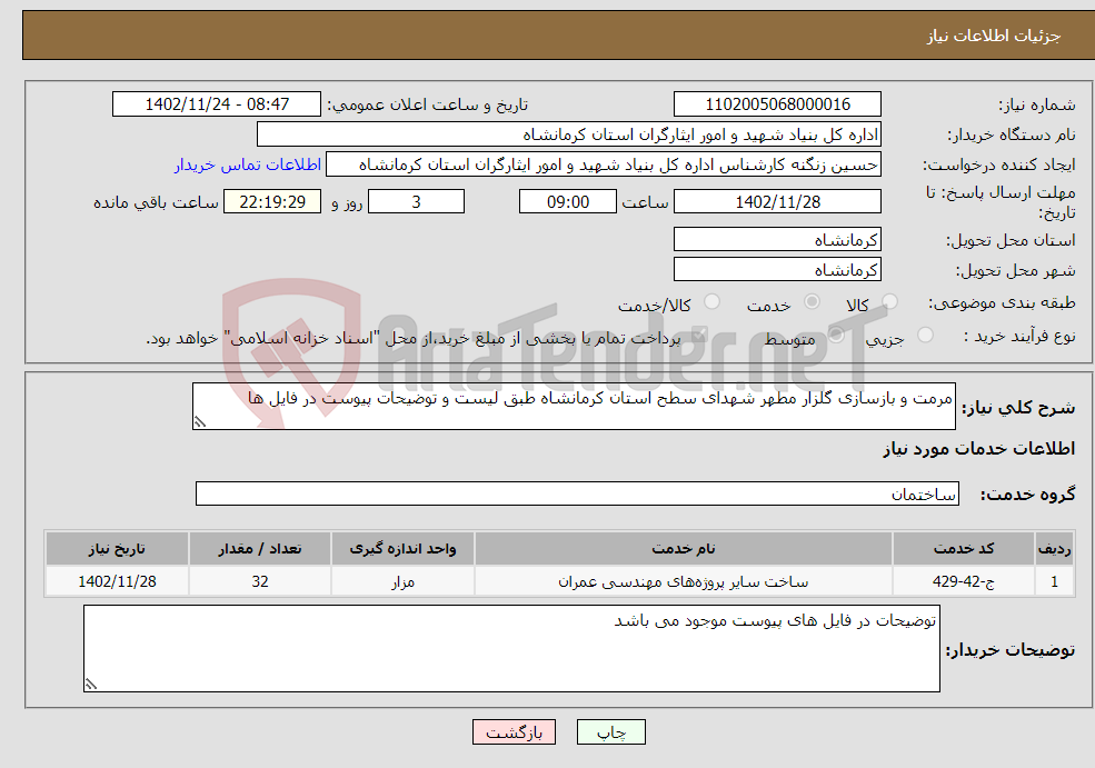 تصویر کوچک آگهی نیاز انتخاب تامین کننده-مرمت و بازسازی گلزار مطهر شهدای سطح استان کرمانشاه طبق لیست و توضیحات پیوست در فایل ها