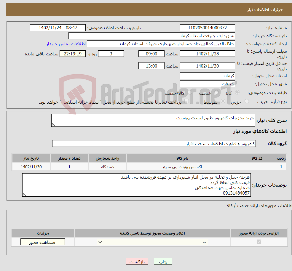 تصویر کوچک آگهی نیاز انتخاب تامین کننده-خرید تجهیزات کامپیوتر طبق لیست پیوست