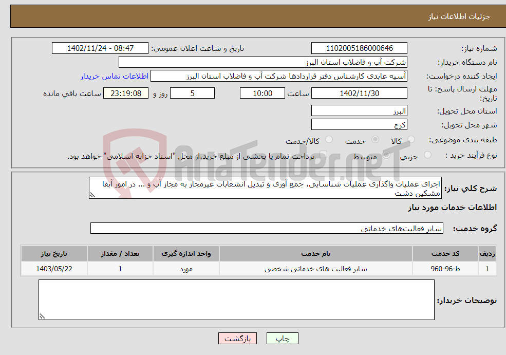 تصویر کوچک آگهی نیاز انتخاب تامین کننده-اجرای عملیات واگذاری عملیات شناسایی، جمع آوری و تبدیل انشعابات غیرمجاز به مجاز آب و ... در امور آبفا مشکین دشت