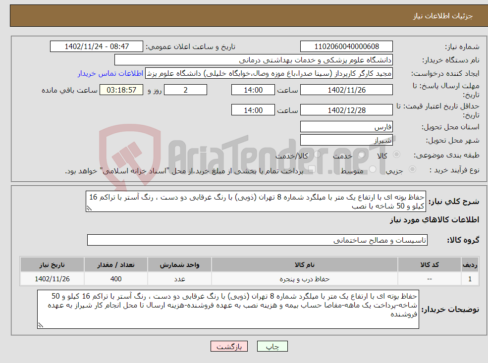 تصویر کوچک آگهی نیاز انتخاب تامین کننده-حفاظ بوته ای با ارتفاع یک متر با میلگرد شماره 8 تهران (ذوبی) با رنگ غرقابی دو دست ، رنگ آستر با تراکم 16 کیلو و 50 شاخه با نصب