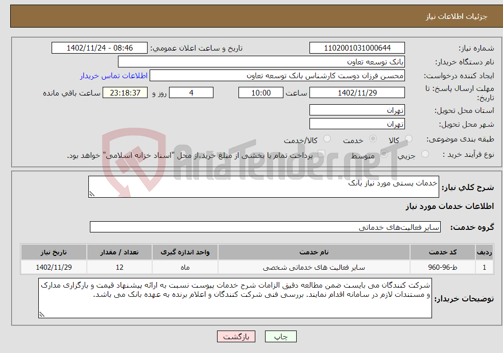 تصویر کوچک آگهی نیاز انتخاب تامین کننده-خدمات پستی مورد نیاز بانک 